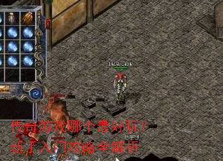 传奇游戏哪个最好玩?新手入门攻略全解析 传奇游戏哪个最好玩?新手入门攻略全解析