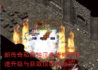 新传奇私服钟汉良版如何快速升级与获取顶级装备? 新传奇私服钟汉良版如何快速升级与获取顶级装备?