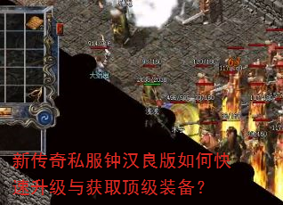 新传奇私服钟汉良版如何快速升级与获取顶级装备? 新传奇私服钟汉良版如何快速升级与获取顶级装备?