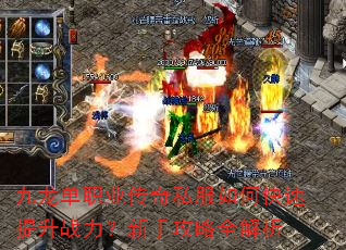 九龙单职业传奇私服如何快速提升战力?新手攻略全解析 九龙单职业传奇私服如何快速提升战力?新手攻略全解析