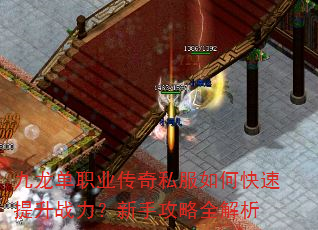 九龙单职业传奇私服如何快速提升战力?新手攻略全解析 九龙单职业传奇私服如何快速提升战力?新手攻略全解析