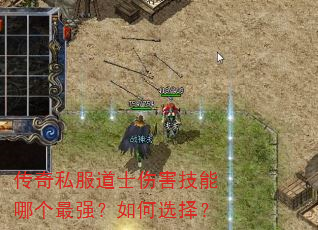传奇私服道士伤害技能哪个最强?如何选择? 传奇私服道士伤害技能哪个最强?如何选择?