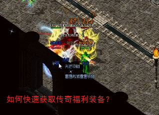 如何快速获取传奇福利装备? 如何快速获取传奇福利装备?