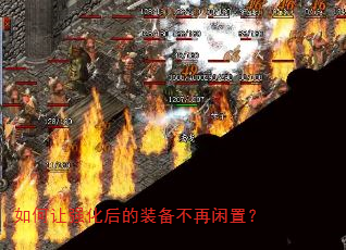 如何让强化后的装备不再闲置? 如何让强化后的装备不再闲置?