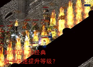 如何在1.76经典版中快速提升等级? 如何在1.76经典版中快速提升等级?