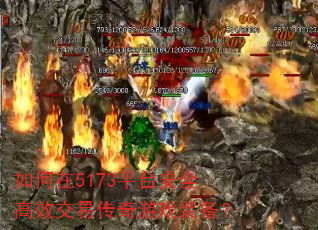 如何在5173平台安全高效交易传奇游戏装备? 如何在5173平台安全高效交易传奇游戏装备?