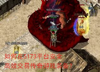 如何在5173平台安全高效交易传奇游戏装备? 如何在5173平台安全高效交易传奇游戏装备?