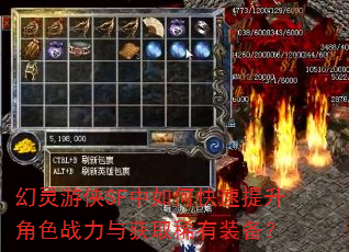 幻灵游侠SF中如何快速提升角色战力与获取稀有装备? 幻灵游侠SF中如何快速提升角色战力与获取稀有装备?