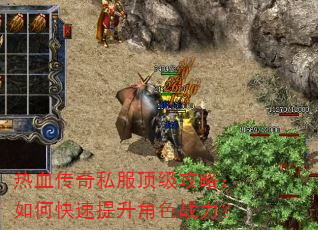 热血传奇私服顶级攻略:如何快速提升角色战力? 热血传奇私服顶级攻略:如何快速提升角色战力?