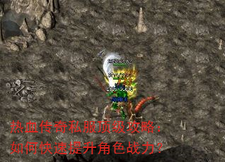 热血传奇私服顶级攻略:如何快速提升角色战力? 热血传奇私服顶级攻略:如何快速提升角色战力?
