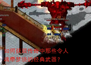 如何获取传奇中那些令人魂牵梦绕的经典武器? 如何获取传奇中那些令人魂牵梦绕的经典武器?