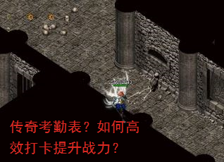 传奇考勤表?如何高效打卡提升战力? 传奇考勤表?如何高效打卡提升战力?