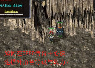 如何在OPPO传奇中心快速提升角色等级与战力? 如何在OPPO传奇中心快速提升角色等级与战力?