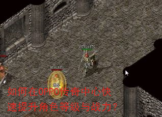 如何在OPPO传奇中心快速提升角色等级与战力? 如何在OPPO传奇中心快速提升角色等级与战力?