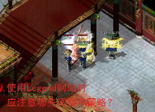 使用Legend网站时应注意哪些调整和策略? 使用Legend网站时应注意哪些调整和策略?