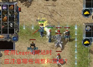使用Legend网站时应注意哪些调整和策略? 使用Legend网站时应注意哪些调整和策略?