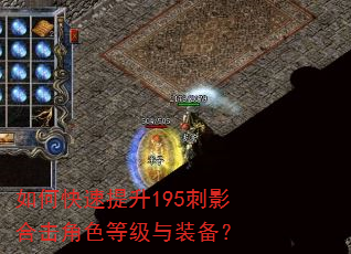 如何快速提升195刺影合击角色等级与装备? 如何快速提升195刺影合击角色等级与装备?