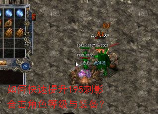 如何快速提升195刺影合击角色等级与装备? 如何快速提升195刺影合击角色等级与装备?