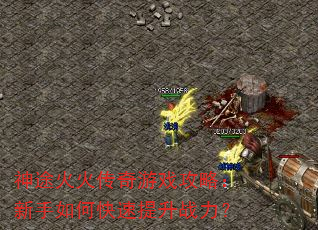 神途火火传奇游戏攻略:新手如何快速提升战力? 神途火火传奇游戏攻略:新手如何快速提升战力?