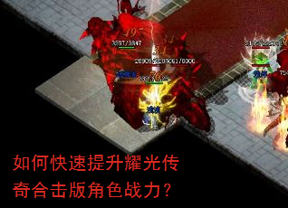 如何快速提升耀光传奇合击版角色战力? 如何快速提升耀光传奇合击版角色战力?