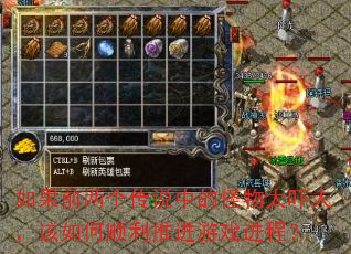 如果前两个传说中的怪物太吓人,该如何顺利推进游戏进程? 如果前两个传说中的怪物太吓人,该如何顺利推进游戏进程?