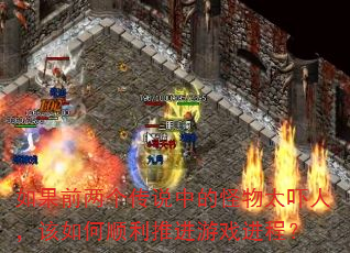 如果前两个传说中的怪物太吓人,该如何顺利推进游戏进程? 如果前两个传说中的怪物太吓人,该如何顺利推进游戏进程?