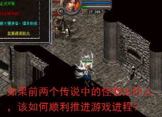 如果前两个传说中的怪物太吓人,该如何顺利推进游戏进程? 如果前两个传说中的怪物太吓人,该如何顺利推进游戏进程?