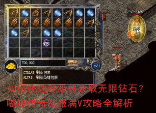 如何快速升级并获取无限钻石?嘟嘟传奇私服满V攻略全解析 如何快速升级并获取无限钻石?嘟嘟传奇私服满V攻略全解析