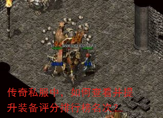 传奇私服中,如何查看并提升装备评分排行榜名次? 传奇私服中,如何查看并提升装备评分排行榜名次?