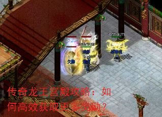 传奇龙王宫殿攻略:如何高效获取更多奖励? 传奇龙王宫殿攻略:如何高效获取更多奖励?