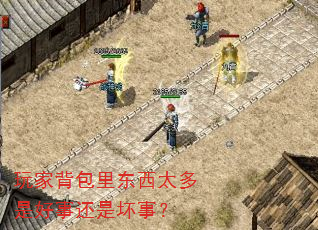 玩家背包里东西太多是好事还是坏事? 玩家背包里东西太多是好事还是坏事?