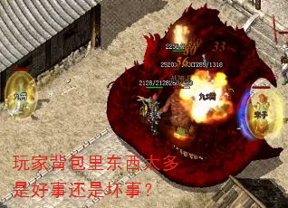 玩家背包里东西太多是好事还是坏事? 玩家背包里东西太多是好事还是坏事?