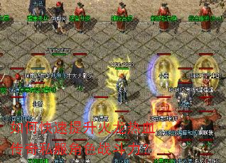 如何快速提升火龙热血传奇私服角色战斗力? 如何快速提升火龙热血传奇私服角色战斗力?