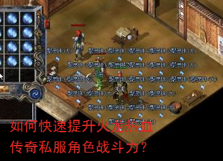 如何快速提升火龙热血传奇私服角色战斗力? 如何快速提升火龙热血传奇私服角色战斗力?