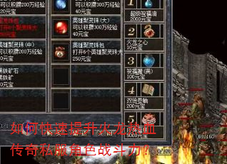 如何快速提升火龙热血传奇私服角色战斗力? 如何快速提升火龙热血传奇私服角色战斗力?