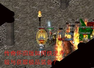 传奇怀旧版如何快速升级与获取极品装备? 传奇怀旧版如何快速升级与获取极品装备?