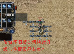 传奇怀旧版如何快速升级与获取极品装备? 传奇怀旧版如何快速升级与获取极品装备?