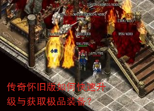 传奇怀旧版如何快速升级与获取极品装备? 传奇怀旧版如何快速升级与获取极品装备?
