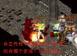 合击传奇中道道组合与法法组合哪个更强?如何选择? 合击传奇中道道组合与法法组合哪个更强?如何选择?