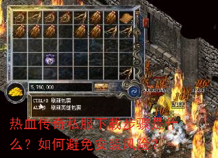 热血传奇私服下载步骤是什么?如何避免安装风险? 热血传奇私服下载步骤是什么?如何避免安装风险?