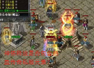 神佑释放是否包含热血传奇私服元素? 神佑释放是否包含热血传奇私服元素?