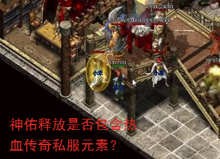 神佑释放是否包含热血传奇私服元素? 神佑释放是否包含热血传奇私服元素?