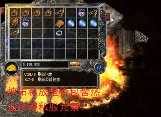 神佑释放是否包含热血传奇私服元素? 神佑释放是否包含热血传奇私服元素?