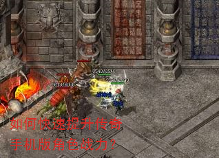 如何快速提升传奇手机版角色战力? 如何快速提升传奇手机版角色战力?
