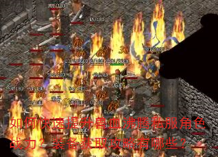 如何快速提升兽血沸腾私服角色战力?装备获取攻略有哪些? 如何快速提升兽血沸腾私服角色战力?装备获取攻略有哪些?