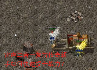 雷霆二合一复古传奇新手如何快速提升战力? 雷霆二合一复古传奇新手如何快速提升战力?