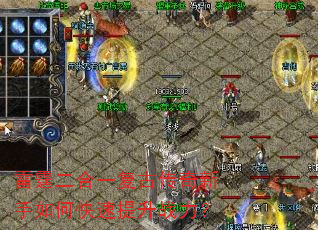 雷霆二合一复古传奇新手如何快速提升战力? 雷霆二合一复古传奇新手如何快速提升战力?