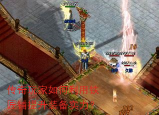 传奇玩家如何利用铁匠铺提升装备实力? 传奇玩家如何利用铁匠铺提升装备实力?