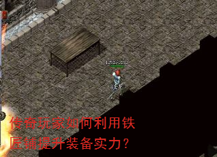 传奇玩家如何利用铁匠铺提升装备实力? 传奇玩家如何利用铁匠铺提升装备实力?
