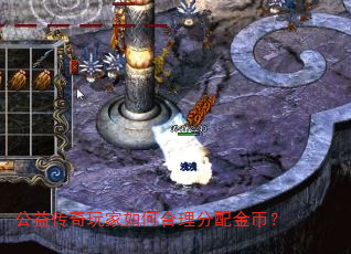 公益传奇玩家如何合理分配金币? 公益传奇玩家如何合理分配金币?